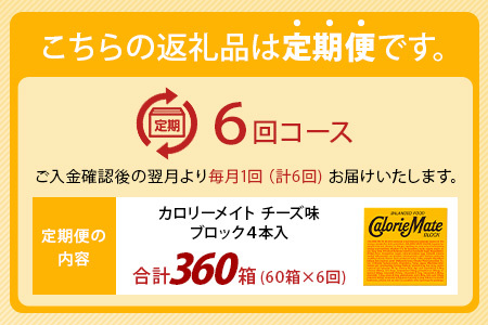 【6回定期便】≪チーズ味≫ カロリーメイトブロック 4本入り 計60箱 ×6回 合計360箱【徳島 那賀 大塚製薬 カロリーメイト チーズ ビタミン ミネラル たんぱく質 脂質 糖質 5大栄養素 バラ
