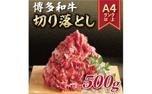 AA335.訳あり！【A4～A5】博多和牛切り落とし（肩・バラ）約500g【博多和牛】