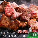 【ふるさと納税】くまもと 黒毛和牛 サイコロステーキ 合計約400g 約200g×2パック ふじ匠 オリジナルスパイス「肉専用にんにく塩」1瓶（25g）付き 熊本県産 国産 ステーキ 肉 牛肉 和牛 バーベキュー 冷凍 送料無料