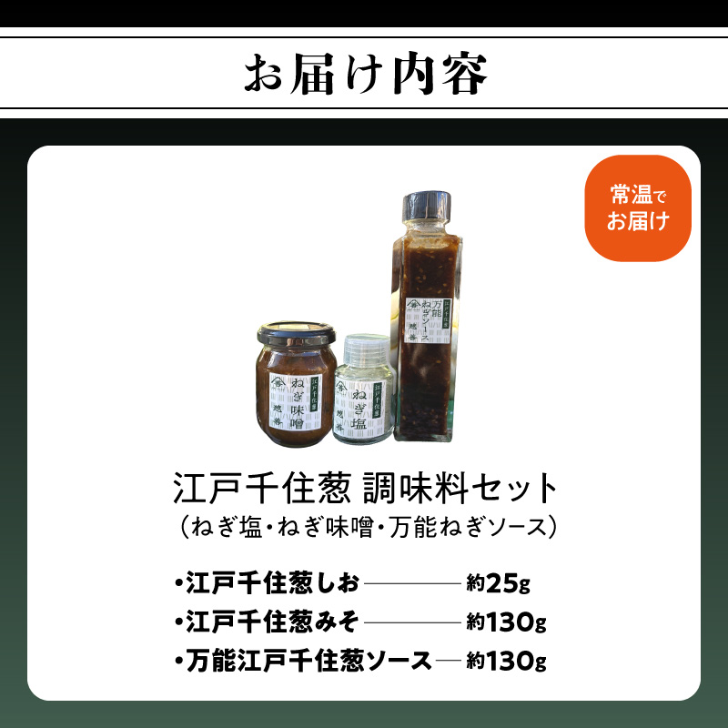 江戸千住葱 調味料セット (ねぎ塩・ねぎ味噌・万能ねぎソース)