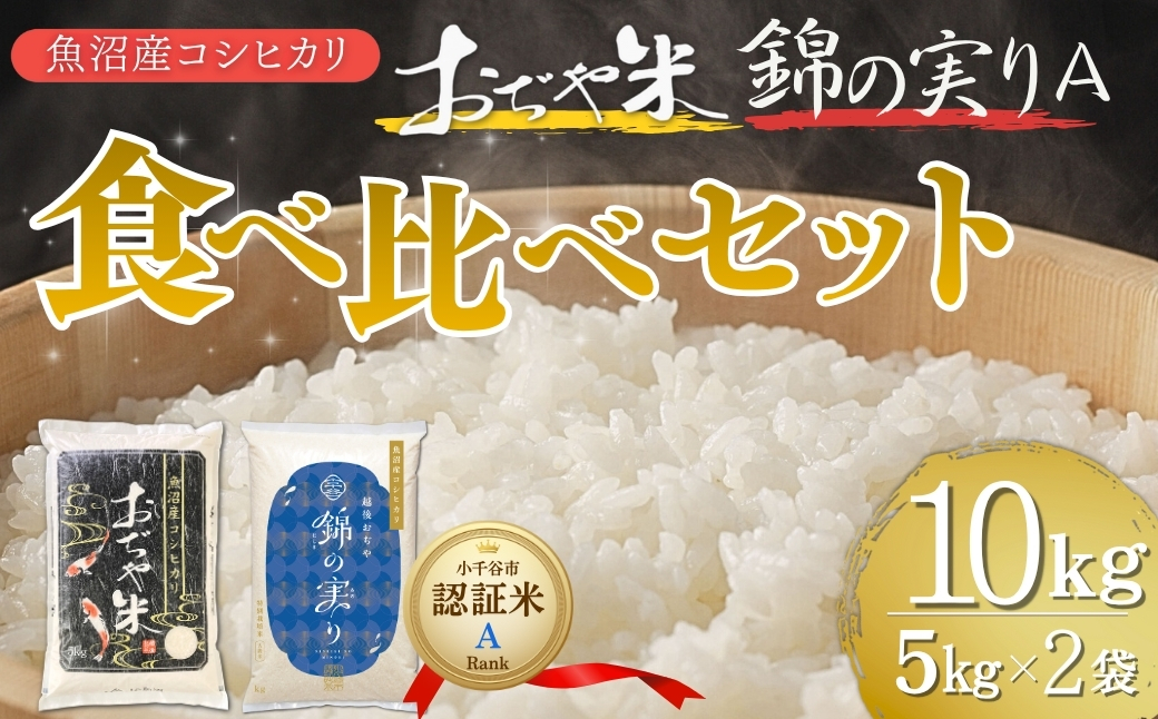令和7年産 魚沼産コシヒカリ ブランド認証米「錦の実り」Aランクとおぢや米 食べ比べ10kg(5kg2袋) | 新潟県産 コシヒカリ お米 米 こしひかり おこめ こめ コメ 白米 精米 魚沼産 ブランド米【0002-0399-01】