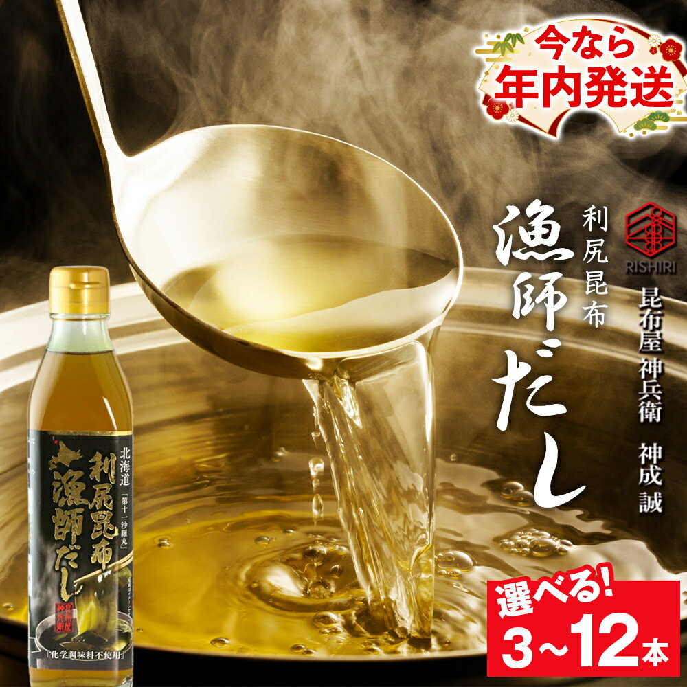 【ふるさと納税】【12月20日決済確定分まで年内発送】 利尻昆布 漁師だし 選べる3本～12本セット《昆布屋神兵衛》北海道ふるさと納税 利尻富士町 ふるさと納税 北海道 昆布 出汁 調味料 料理 だし お出汁