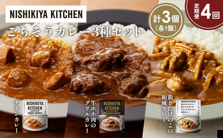 【定期便4か月】チキンカレー 牛ホホ肉のグリルカレー 鶏とたけのこの和風カレー食べ比べ NISHIKIYA KITCHEN レトルト レトルト食品 非常食 備蓄 贈り物 プレゼント ギフト 贈答品 ニシキヤキッチン にしき ニシキ にしき食品 岩沼
