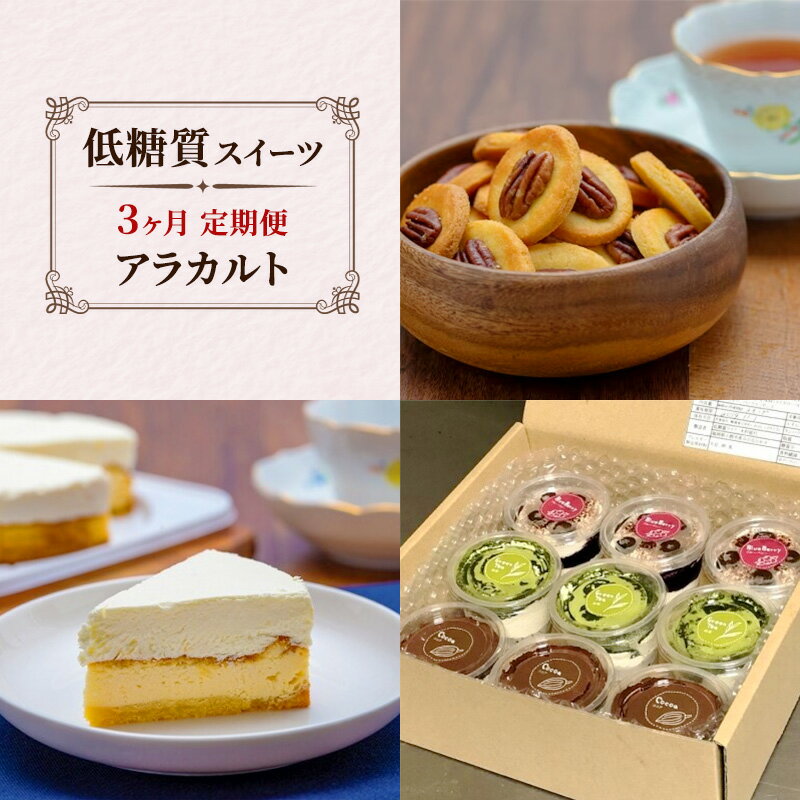 【ふるさと納税】定期便 3回 アラカルト×3カ月コース 低糖質 スイーツ ケーキ クッキー デザート