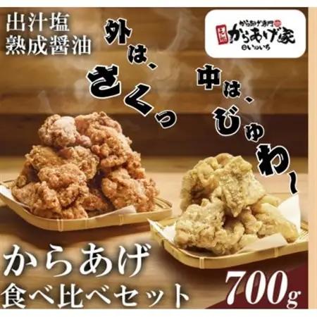 特製 からあげ食べ比べセット(熟成醤油・出汁塩)計700g_肉 唐揚げ 鶏肉 からあげ カラアゲ_【配送不可地域：離島・沖縄県】【1572792】