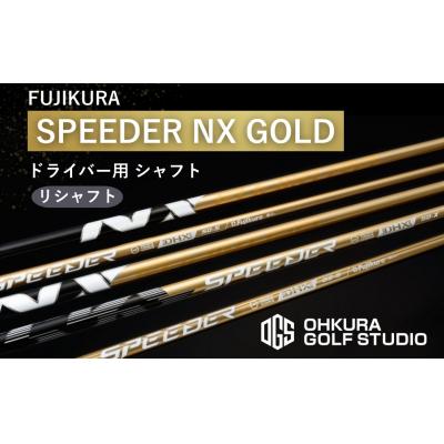 ふるさと納税 南相馬市 リシャフト SPEEDER NX GOLD FUJIKURA ドライバー用シャフト OGS