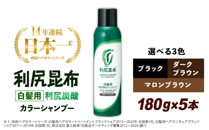 【ダークブラウン 】【5本入】［白髪用］利尻炭酸カラーシャンプー 糸島市 / 株式会社ピュール ヘアケア シャンプー [AZA046] ダークブラウン