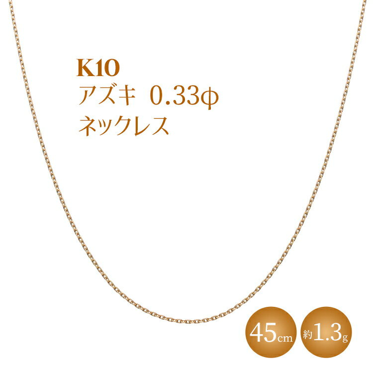 【ふるさと納税】K10 小豆 0.33φ ネックレス 45cm ※沖縄・離島への配送不可