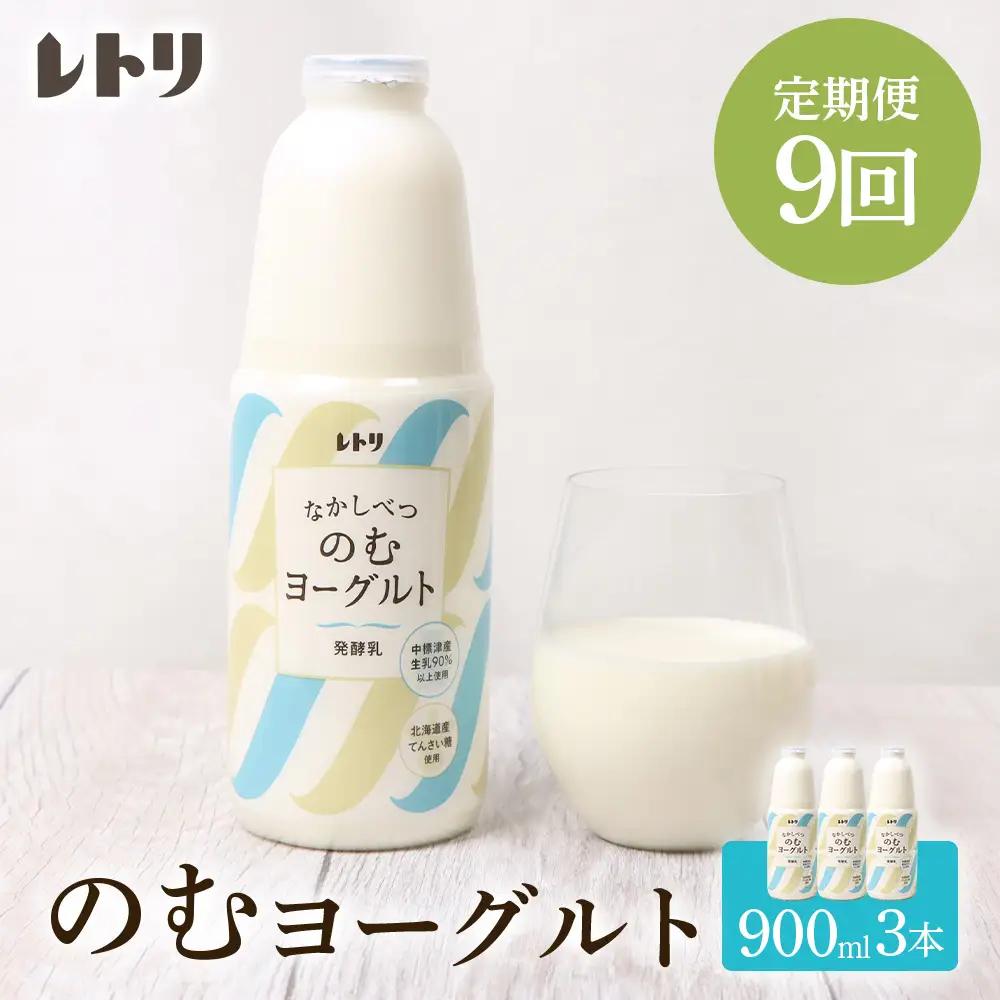 【定期便：全9回】北海道 のむヨーグルト900ml×3本【1101303】