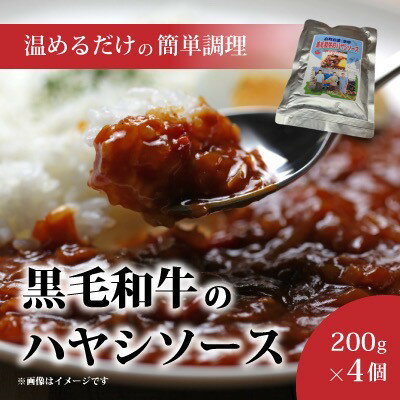 【ふるさと納税】【小町の里・幸牛】黒毛和牛のハヤシソース　200g×4個【1125004】