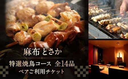 麻布とさか 特選焼鳥コース全14品ペアご利用チケット