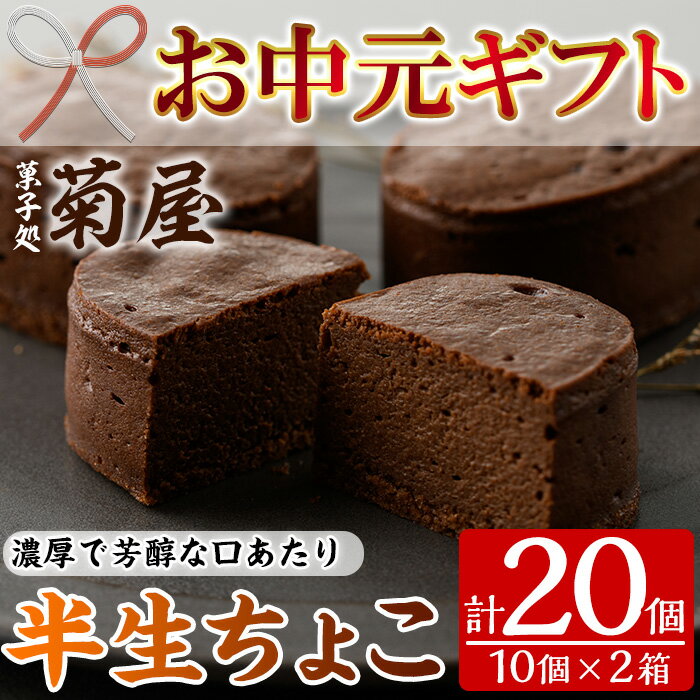 【ふるさと納税】＜2025年お中元ギフト＞半生ちょこ(計20個) スイーツ 濃厚 チョコ お菓子 銘菓 冷凍 ギフト 個包装 詰め合わせ 詰合せ 贈答 プレゼント 洋菓子【菓子処 菊屋】