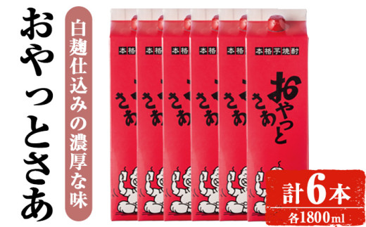 ＜計6本入り＞岩川醸造おやっとさあセット (おやっとさあ：1800ml×6本) 焼酎 芋焼酎 本格芋焼酎 芋 お酒 アルコール 飲み比べ セット 白麹 詰め合わせ 常温保存 常温 鹿児島 晩酌 家飲み 宅飲み 紙パック 【小迫ストアー】B181