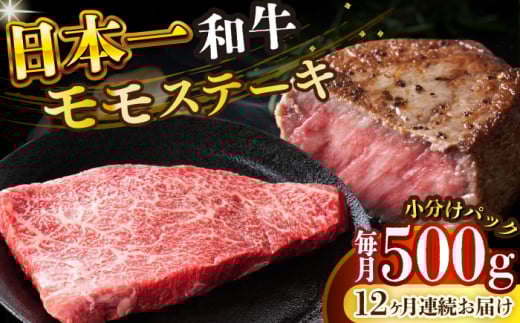 【全12回定期便】【A4～A5】長崎和牛モモステーキ　約500g（100g×5p）【株式会社 MEAT PLUS】 [DBS132]長崎和牛 和牛 国産 牛肉  モモ ステーキ モモステーキ 約500g 100g 5パック12回定期便 定期便 12回