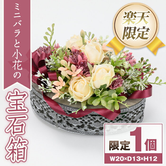 【ふるさと納税】＜楽天限定＞ミニバラと小花の宝石箱 造花 フラワー インテリア プレゼント ギフト お祝い 記念日 贈答 母の日 【花の店すわした】