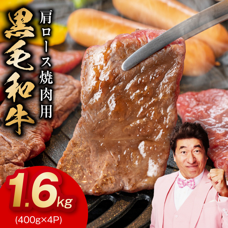 【スピード発送】黒毛和牛 肩ロース 焼肉用 1.6kg【氷温熟成×特製ダレ 味付き 訳あり サイズ不揃い 400g 小分け 焼くだけ】 mrz0481