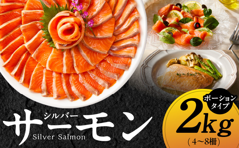 020C406 【訳あり】生食用 シルバーサーモン 2kg ポーション【小分け 4-8柵 サイズ不揃い 銀鮭 刺身用 お刺身 魚介 海鮮】