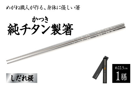 【めがね職人が作る】チタン箸　しだれ桜　食器 食卓