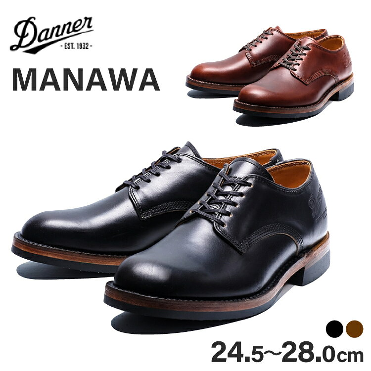 【ふるさと納税】 DANNER 紳士靴 マナワ 選べる カラー サイズ ブラック ブラウン 24.5cm〜28.0cm [STUMPTOWN渋谷店 石川県 志賀町 sk17jkf70340] 黒 茶色 靴 シューズ 革靴 レザーシューズ メンズ 男性用