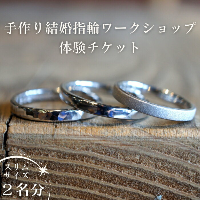 【ふるさと納税】GURURITO　手作り結婚指輪　プラチナ/K18YGリング作り　ペア体験チケット（2名様）[GR-107]