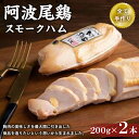 【ふるさと納税】 ハム 400g ( 200g × 2本 )スモーク 鶏 阿波尾鶏 残暑見舞い 暑中見舞い お中元 手土産 お礼 とりにく おつまみ 簡単調理 おかず ギフト 贈答品 プレゼント 人気 おすすめ 国産 徳島 送料無料