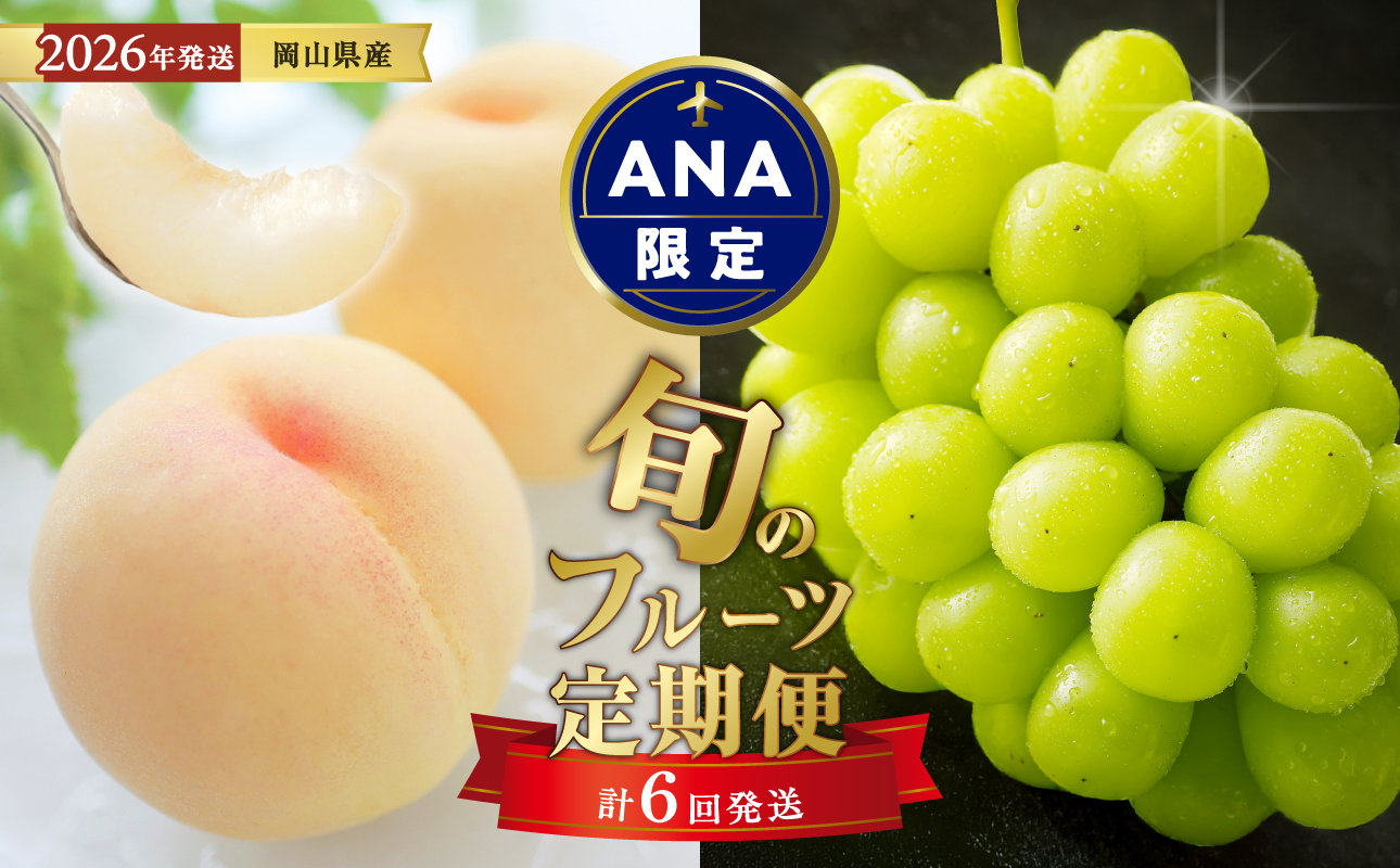 【ANA限定】【定期便】岡山県産　桃 約2kg・シャインマスカット 約2kg 計6回発送【2026年発送分】
