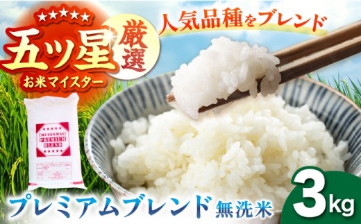 【9月発送】プレミアムブレンド【無洗米】 3kg 【大塚米穀店】 [HBL120]