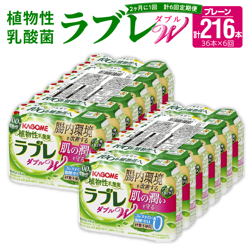 【2ヶ月に1回　計6回定期便】植物性乳酸菌ラブレW　プレーン36本（計216本）[052S04-T]