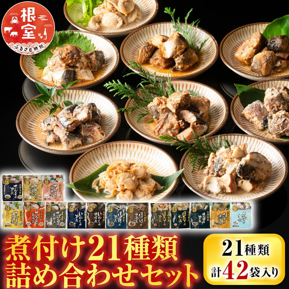 【ふるさと納税】 煮付け詰め合わせセット ( 21 種・計 42P ) サンマ さんま イワシ いわし さば 水煮 ほっけ 旨煮 味噌煮 黒酢煮 ゆず塩煮 梅酢煮 生姜煮 旨辛煮 バジル ほたて ホタテ バター醤油 銀鱈 ご飯のお供 おつまみ C-09039