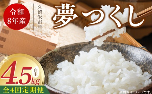 【定期便4回】【令和8年産 新米】福岡県産ブランド米夢つくし 白米 4.5kg×4回 _ 【令和8年産 新米】 夢つくし 4.5kg 4回 定期便 福岡県産 久留米産 ブランド米 精米 品種 艷やか 光沢 やわらかい 食感 米 ご飯 白ご飯 おにぎり 弁当 食品 お取り寄せ 福岡県 久留米市 送料無料 _Tk103-04