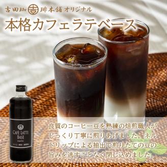 【吉田珈琲本舗】カフェラテベース 無糖 12本 ※お届け不可地域あり【010C-010】