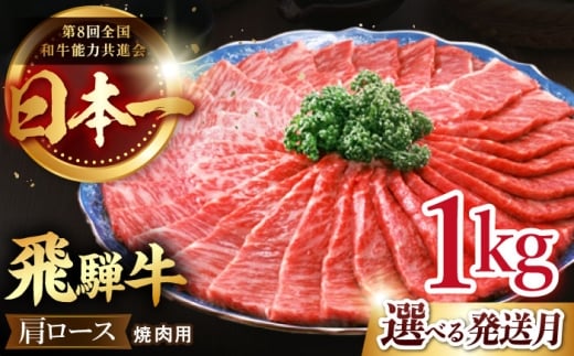 【6月発送】【 飛騨牛 】 焼肉 用 肩 ロース 1kg  牛肉 国産 ブランド牛 和牛 多治見市 / 肉のひぐち [TDC006-6]