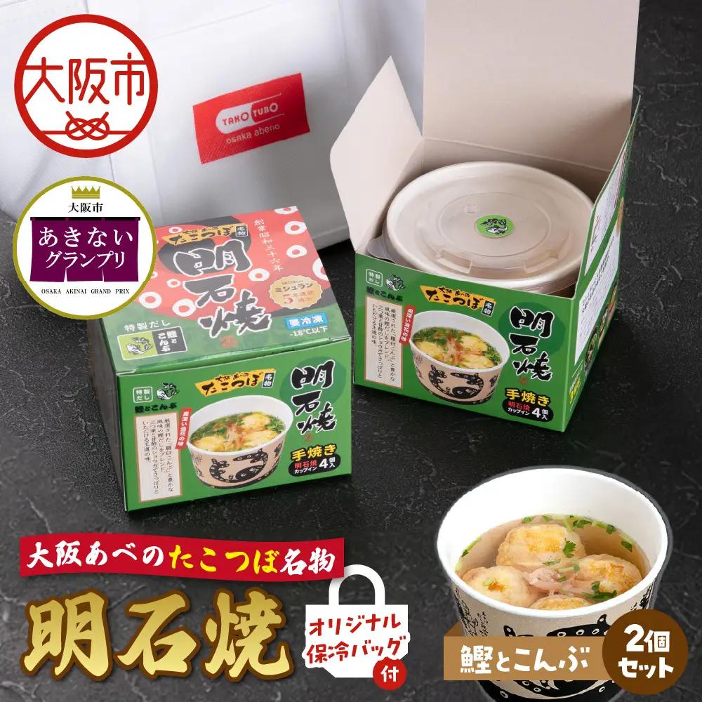 【商店街逸品】大阪あべのたこつぼ名物明石焼き【鰹とこんぶ】×2 オリジナル保冷バッグ付き_OS436-0001
