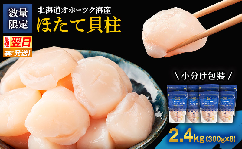 数量限定 !!なくなり次第終了北海道オホーツク湧別沖 ほたて 玉冷 小分け パック  2.4kg（300g×8P）【 ホタテ 帆立 ほたて スタンドパック 海鮮 刺身 貝 貝柱 魚介 魚介類 冷凍 北海道 湧別町 】