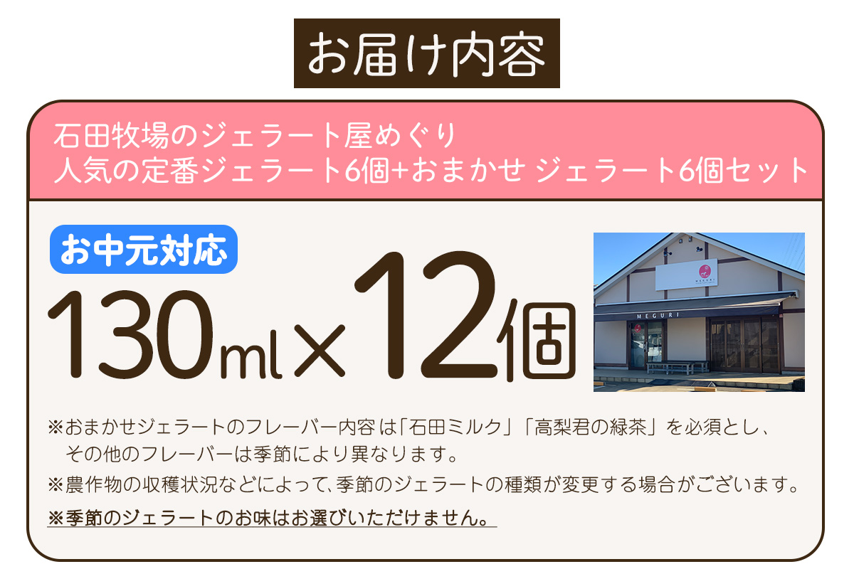 [お中元] 石田牧場のジェラート屋めぐり 人気の定番ジェラート6個+おまかせ ジェラート6個セット｜お中元 のし 熨斗 石田牧場 ジェラート 伊勢原 贅沢素材 アイス アイスクリーム スイーツ ギフト 詰め合わせ 贈り物 プレゼント 人気 お取り寄せ [1237]