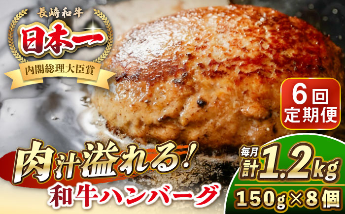 
                  【全6回定期便】長崎和牛 ハンバーグ 150g×8 《壱岐市》【KRAZY MEAT】 A5 A4 冷凍 和牛 肉 牛肉 BBQ ハンバーグ 贈答品 [JER172] 200000 200000円 20万円
                