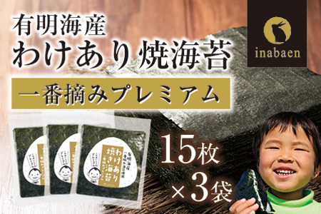 【定期便】【株式会社いなば園】訳ありプレミアム有明海産焼海苔　全形15枚×3袋　2回コース