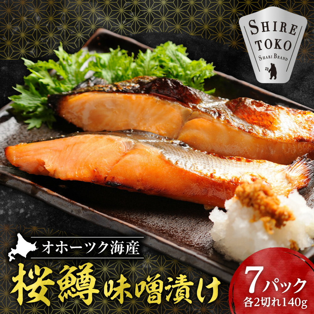 【ふるさと納税】桜鱒味噌漬け2切れ 140g×7パック 切り身 北海道斜里町 こだわり 無添加 特製味噌使用【配送不可地域：離島・沖縄県】【1209847】