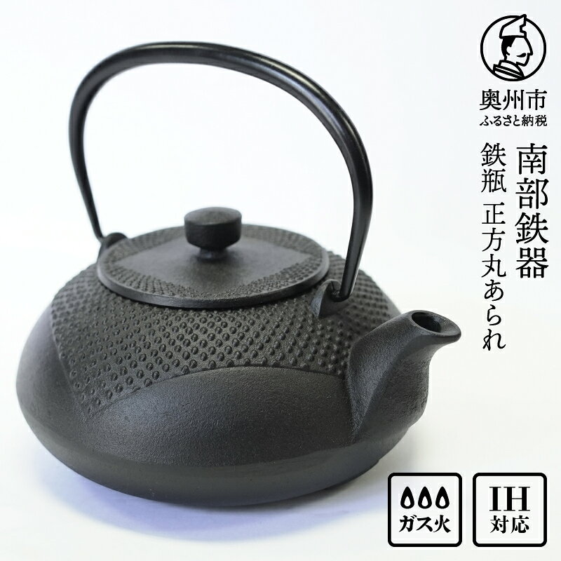 【ふるさと納税】 南部鉄器 鉄瓶 正方丸あられ 0.7L 伝統工芸品 IH調理器 やかん ケトル 急須 ポット 茶こし付属 キッチン用品 食器 日用品 雑貨 [AK041]