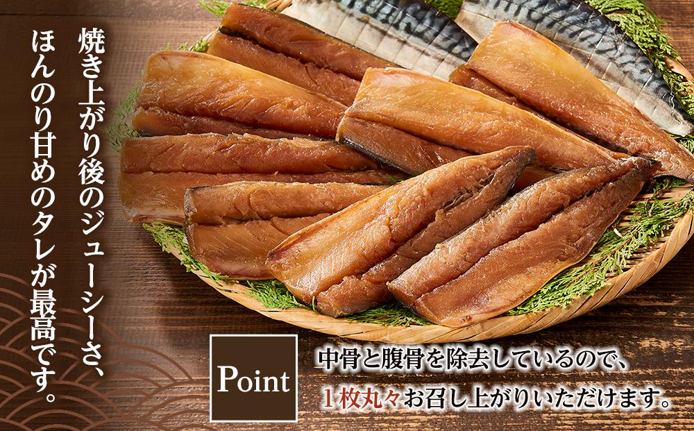 骨取り! 脂の乗ったサバみりん干し 2枚×5パック 【干物 サバ】