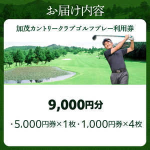 加茂カントリークラブゴルフプレー利用券（9,000円相当）017-02 ｜ ゴルフ