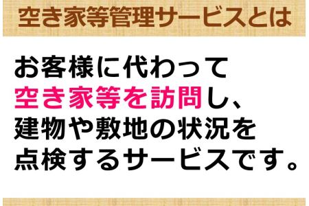 空き家等管理サービス券 [TB09070]