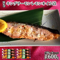 【ふるさと納税】笹巻キングサーモンレモンオイル漬600g(100g×6) 魚貝類 年末年始 お中元 お歳暮 内祝い 快気祝い