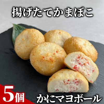 ふるさと納税 紋別市 かにマヨボール5個【揚げたてかまぼこ】