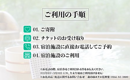 ☆冬・春期間限定☆スタンダード2名様分宿泊券（1泊2食付）【森のゆホテル花神楽】