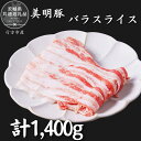 【ふるさと納税】美明豚　バラスライス　1.4kg（茨城県共通返礼品・行方市産）