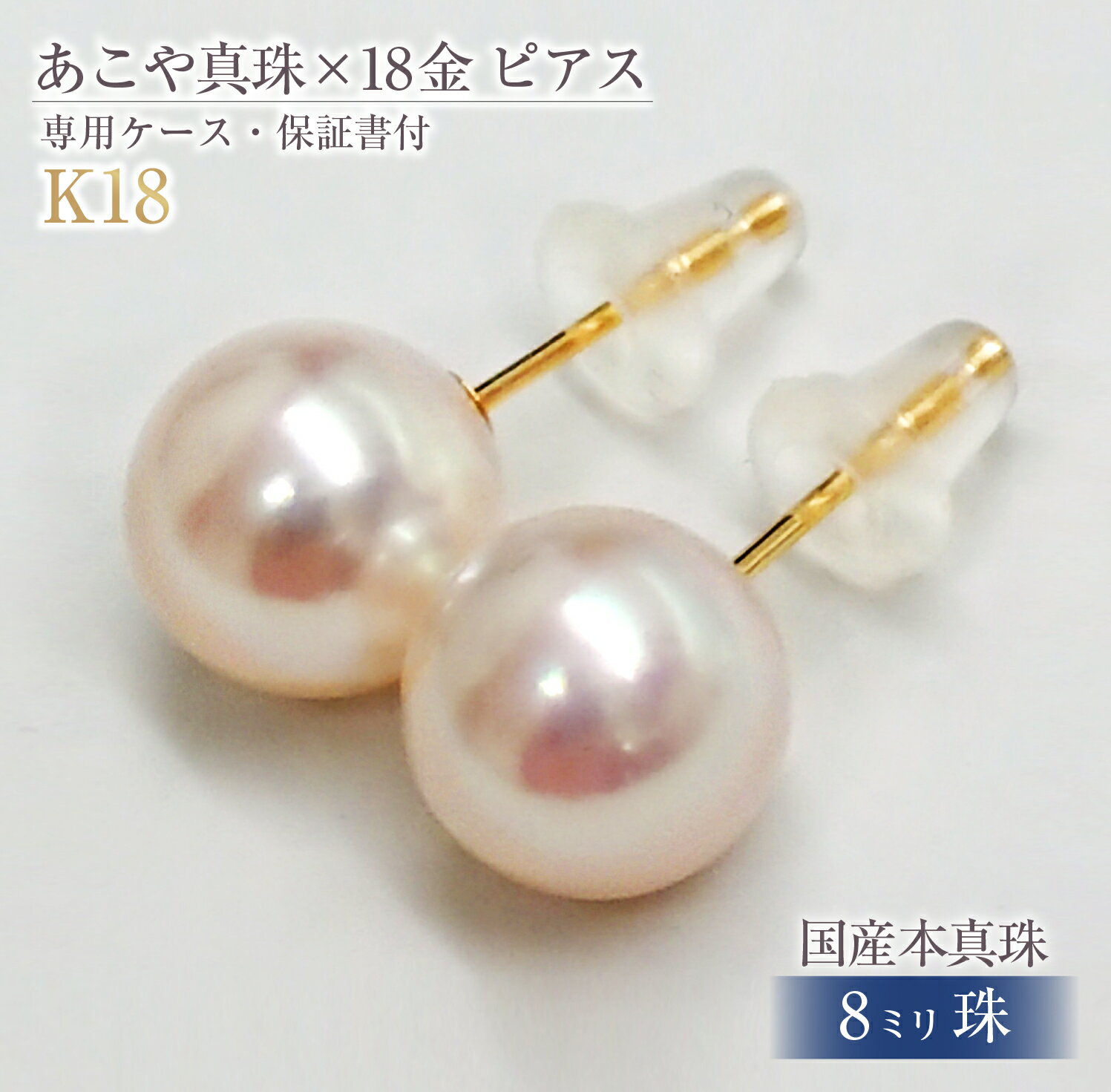アコヤ真珠 K18 ピアス 8.0mmup