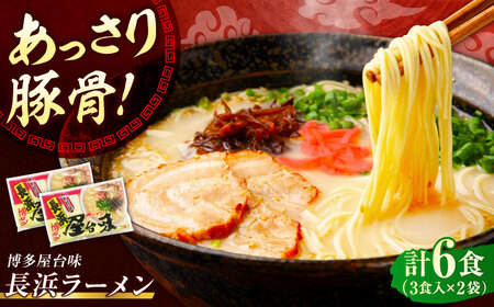 博多屋台味ラーメン 6食入（3食入×2袋）【豚骨ラーメン】《豊前市》【株式会社木村食品（株式会社中村屋）】[VEJ001]