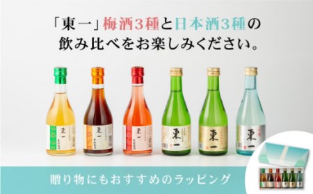 東一 飲み比べセットA ( 梅酒 ・ 日本酒 ) 300ml 6本【嬉野酒店】 [NBQ009] 東一 五町田酒造 梅酒 日本酒 酒 お酒 飲み比べ のみくらべ 佐賀 嬉野 ギフト 贈答 おすすめの酒