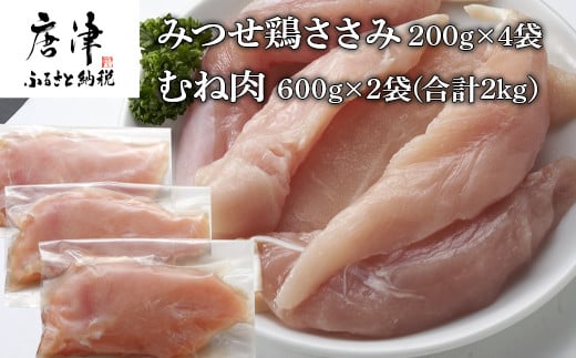 
(小分け包装)みつせ鶏ささみ 200g×4袋・むね肉 600g×2袋(合計2kg） 「2023年 令和5年」
